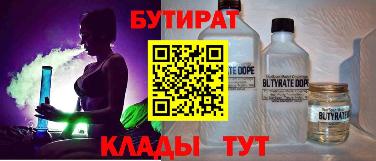 БУТИРАТ BDO  Вход с VPN  Кстово 